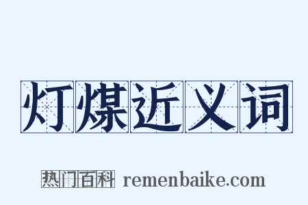 灯煤近义词是什么意思的图片